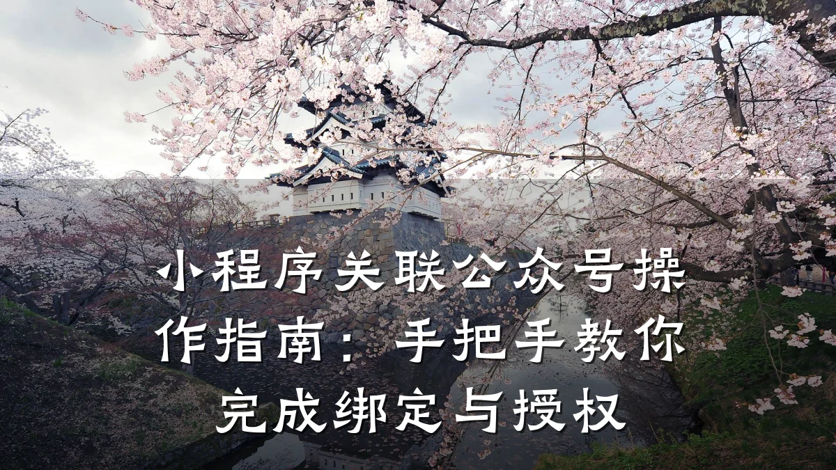 小程序关联公众号操作指南：手把手教你完成绑定与授权