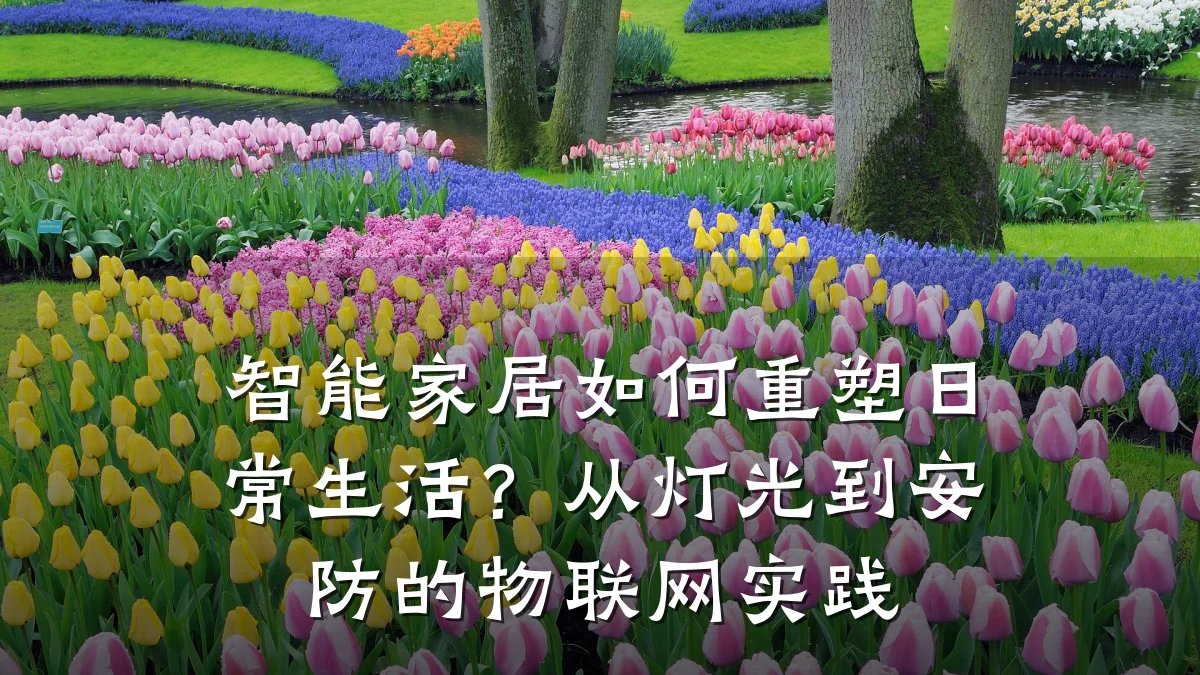 智能家居如何重塑日常生活?从灯光到安防的物联网实践
