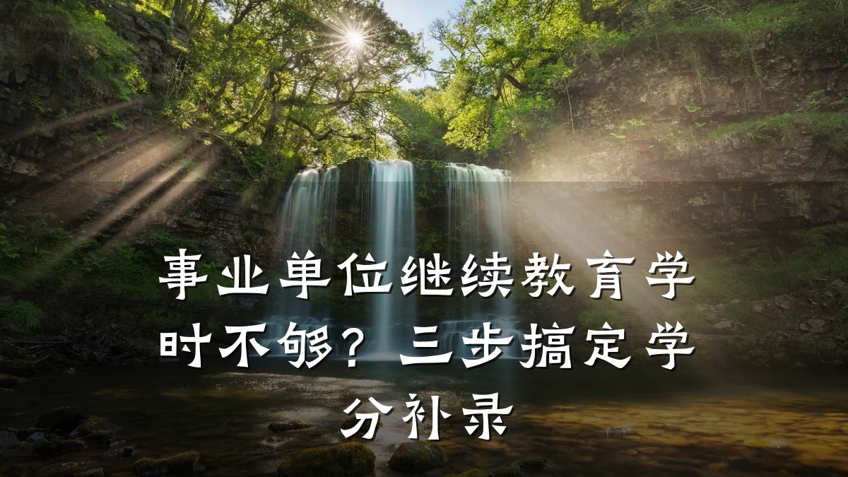 事业单位继续教育学时不够?三步搞定学分补录
