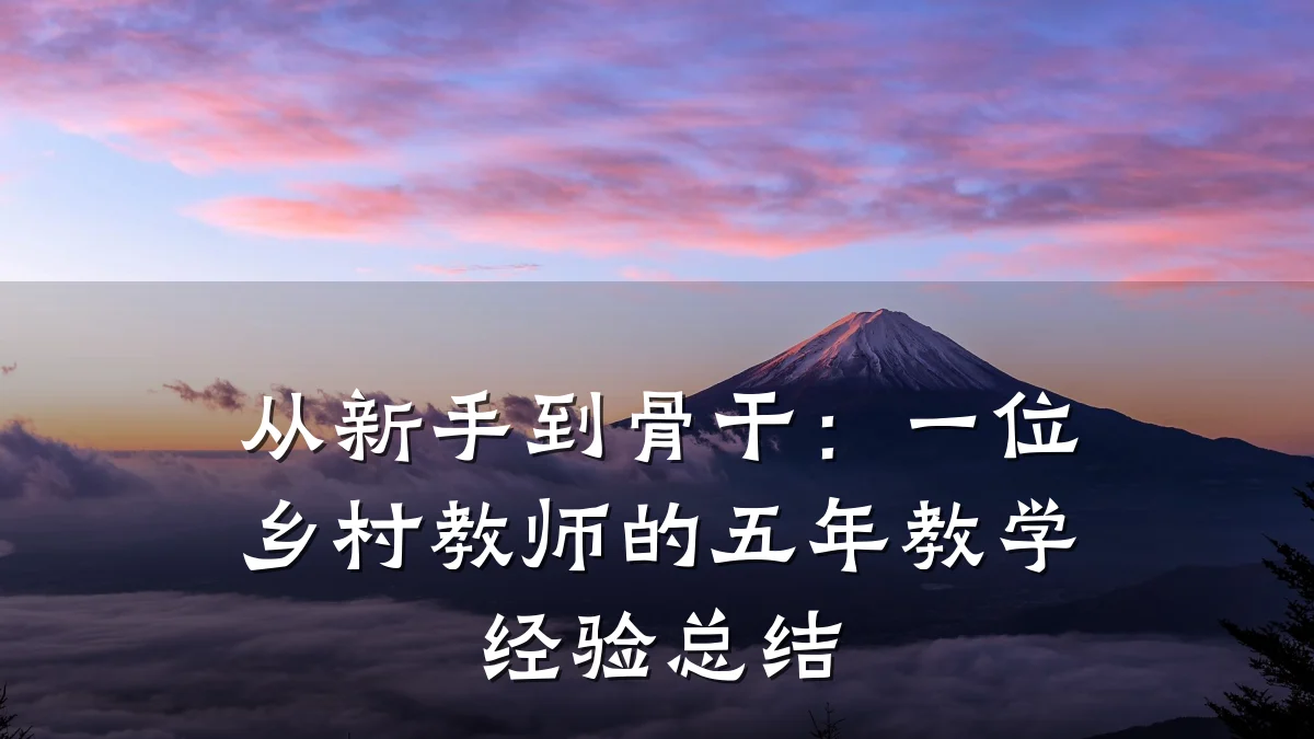 从新手到骨干:一位乡村教师的五年教学经验总结