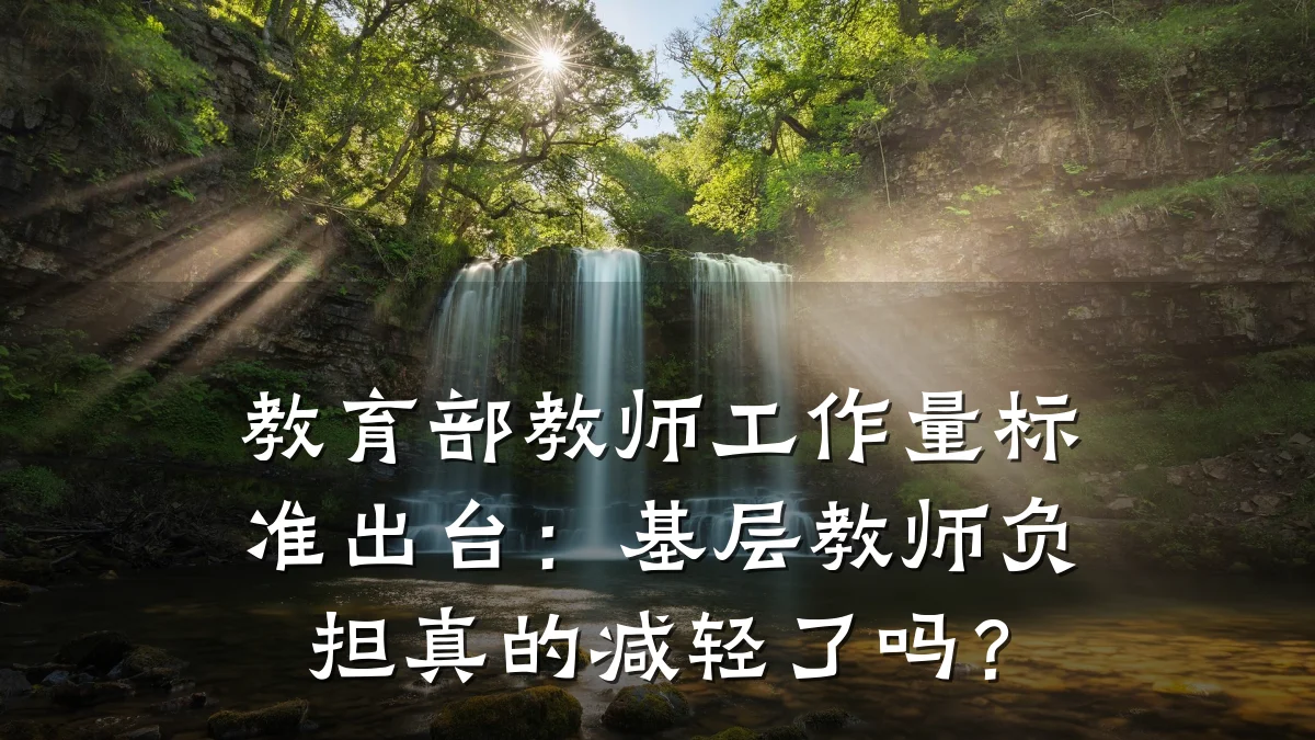 教育部教师工作量标准出台：基层教师负担真的减轻了吗？